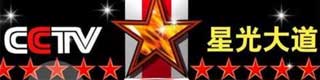 星光大道舞台91免费视频下载